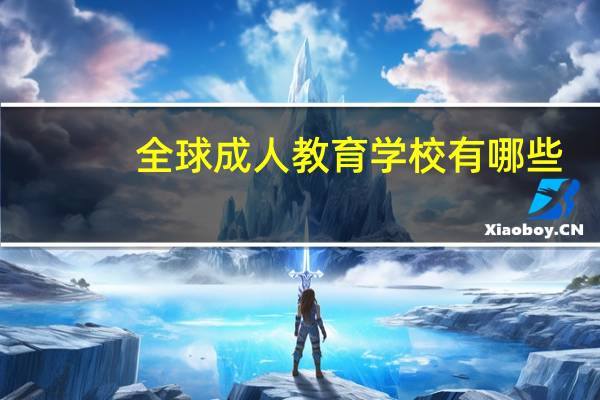 全球成人教育学校有哪些