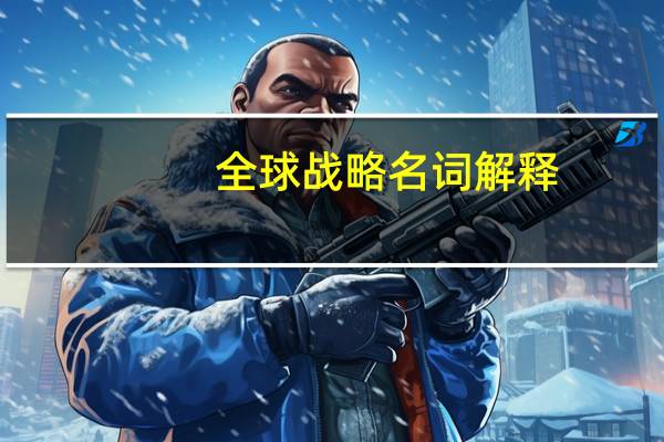 全球战略名词解释