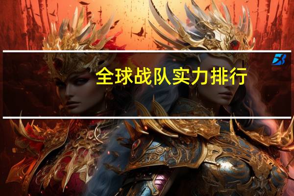 全球战队实力排行