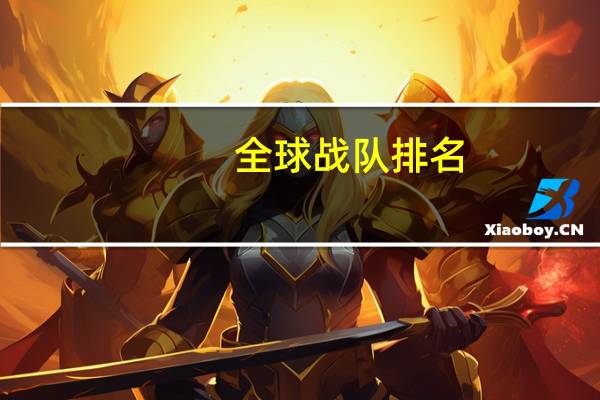 全球战队排名