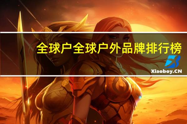 全球户全球户外品牌排行榜