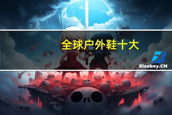 全球户外鞋十大
