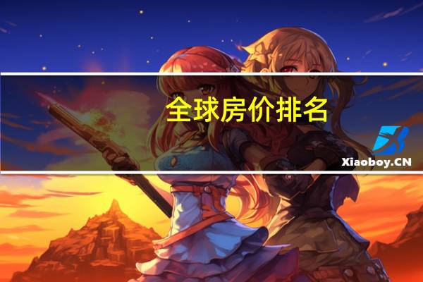 全球房价排名