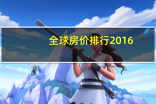 全球房价排行2016