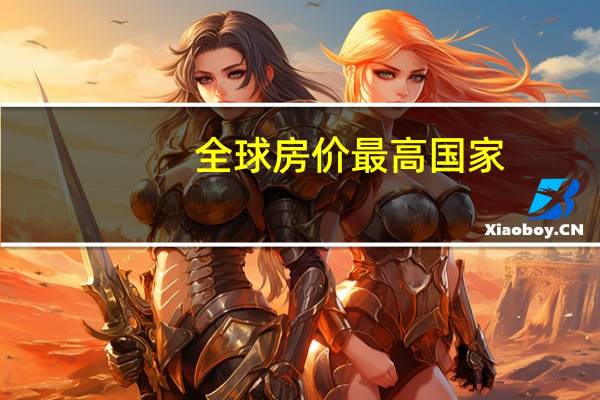 全球房价最高国家