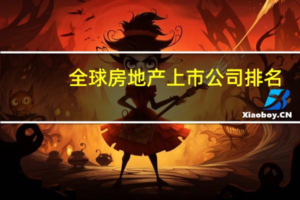全球房地产上市公司排名