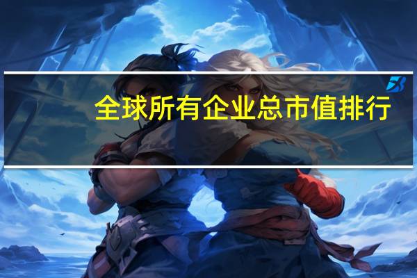 全球所有企业总市值排行