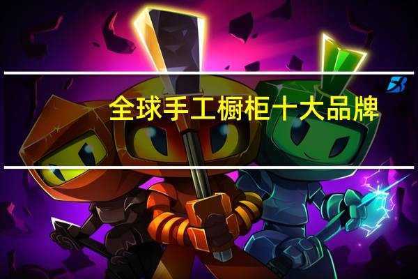 全球手工橱柜十大品牌