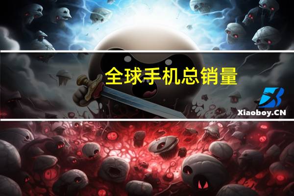 全球手机总销量
