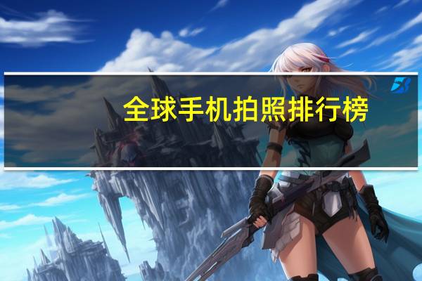 全球手机拍照排行榜