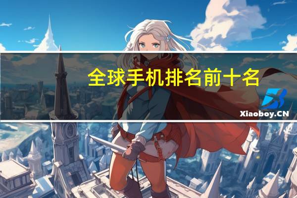 全球手机排名前十名