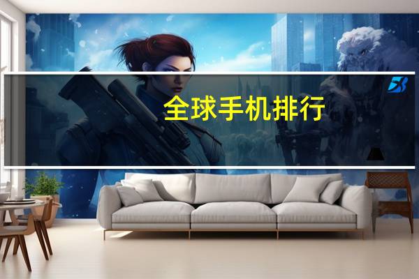 全球手机排行