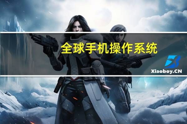 全球手机操作系统