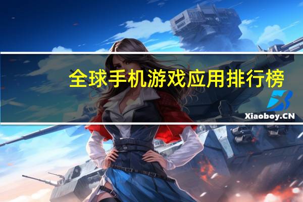 全球手机游戏应用排行榜