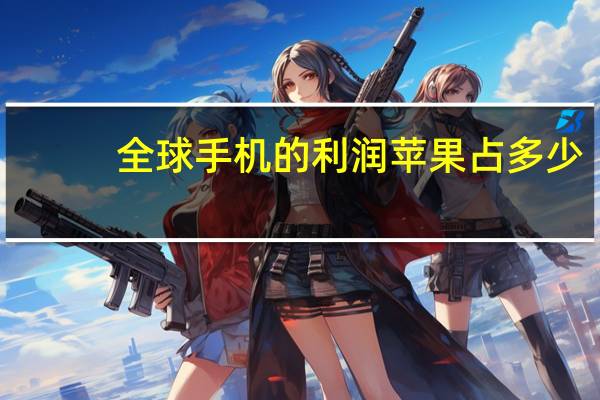 全球手机的利润苹果占多少