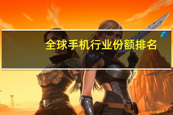 全球手机行业份额排名