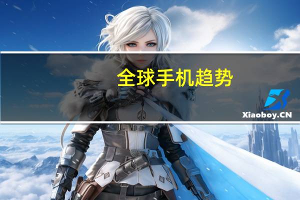全球手机趋势
