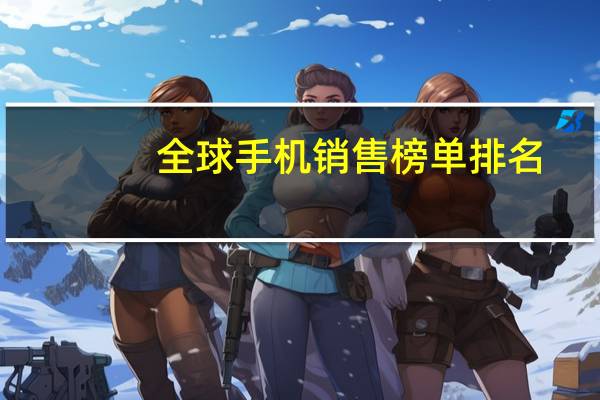 全球手机销售榜单排名