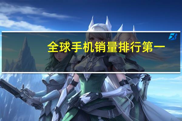 全球手机销量排行第一