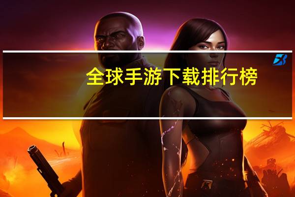 全球手游下载排行榜