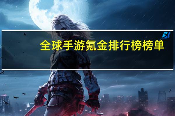 全球手游氪金排行榜榜单