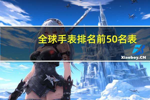全球手表排名前50名表