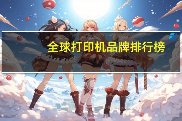 全球打印机品牌排行榜