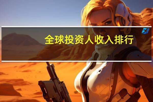 全球投资人收入排行