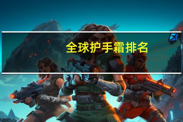 全球护手霜排名