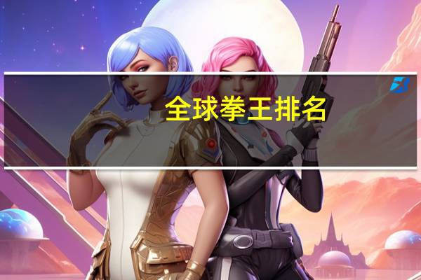 全球拳王排名