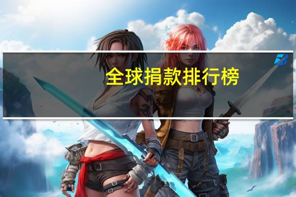 全球捐款排行榜