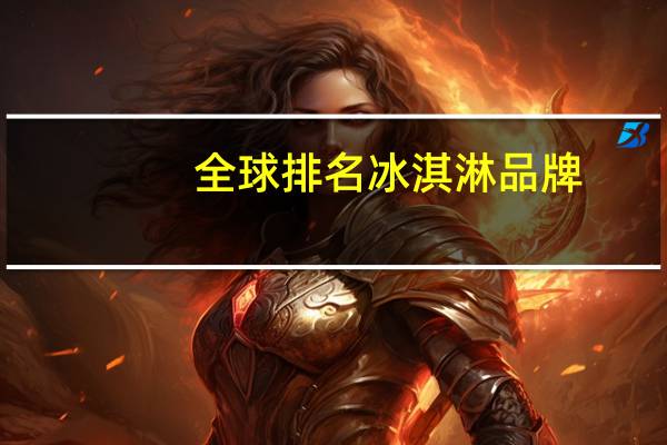 全球排名冰淇淋品牌