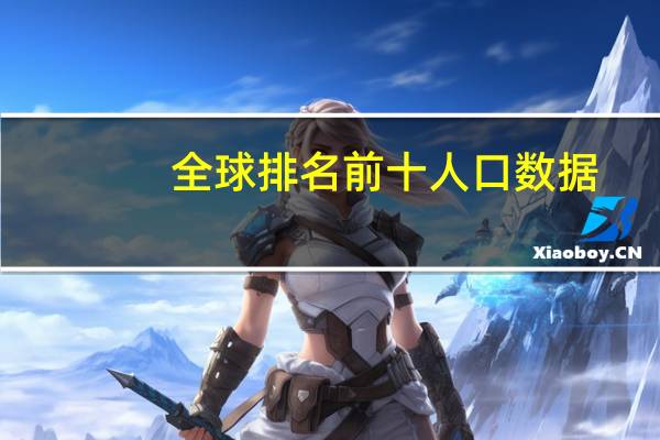 全球排名前十人口数据