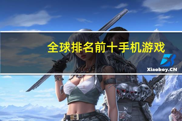 全球排名前十手机游戏