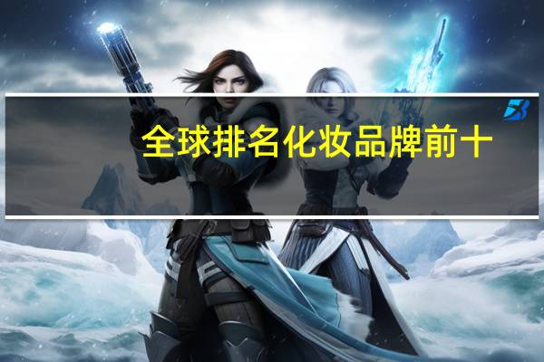 全球排名化妆品牌前十