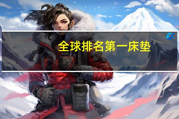 全球排名第一床垫