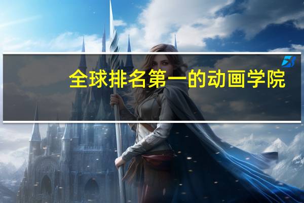 全球排名第一的动画学院