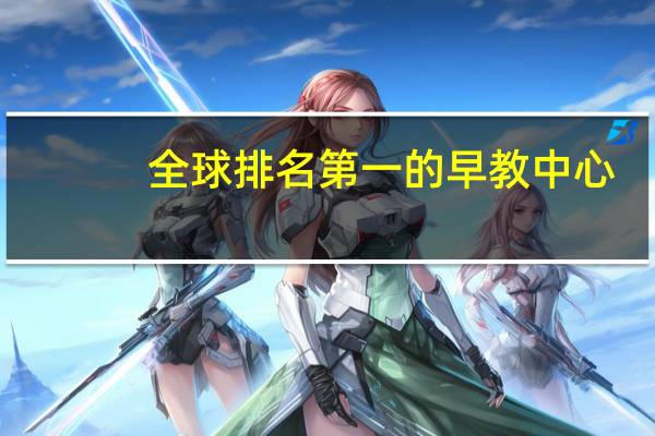 全球排名第一的早教中心