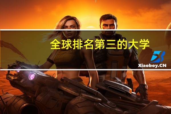 全球排名第三的大学