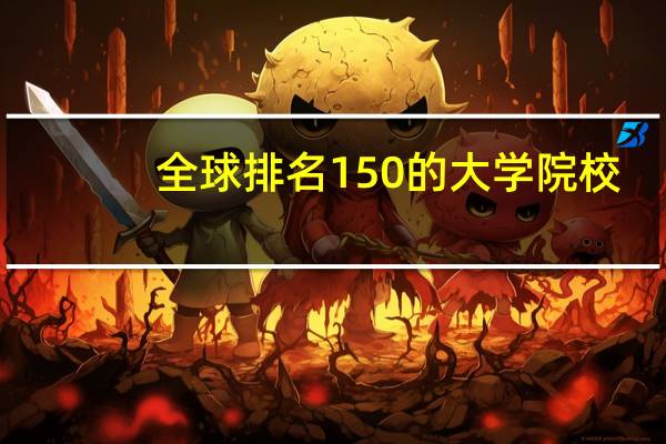 全球排名150的大学院校