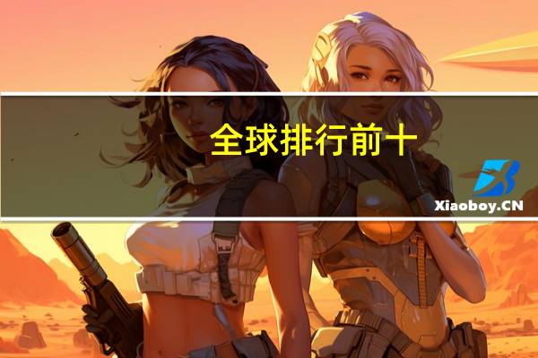 全球排行前十