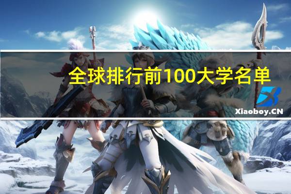全球排行前100大学名单