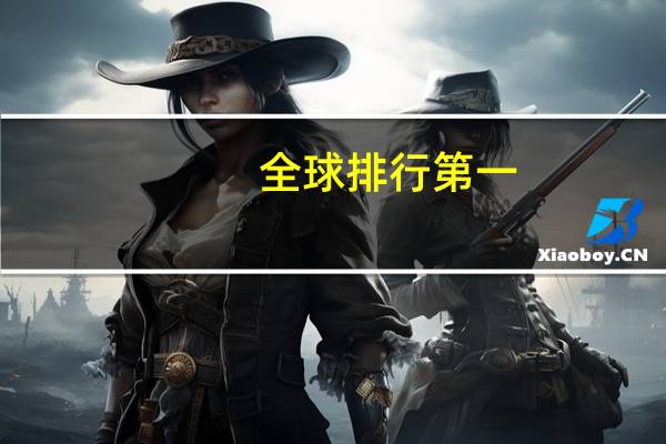 全球排行第一