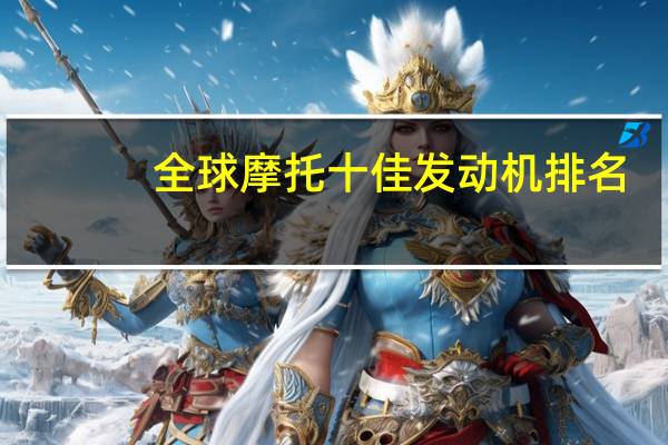 全球摩托十佳发动机排名