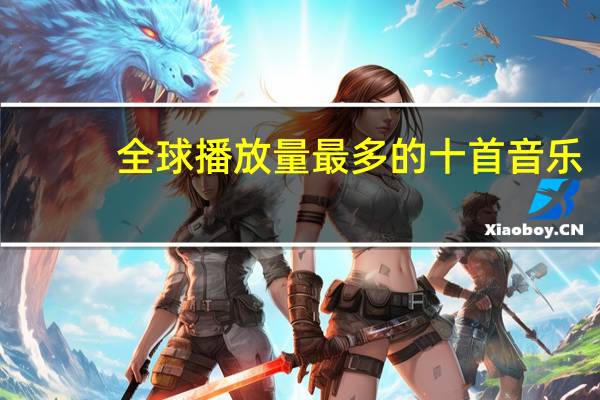 全球播放量最多的十首音乐