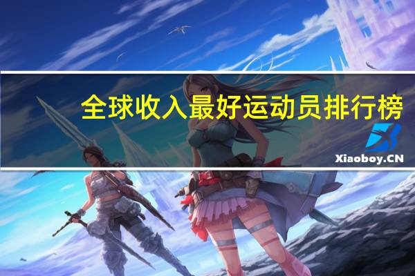 全球收入最好运动员排行榜