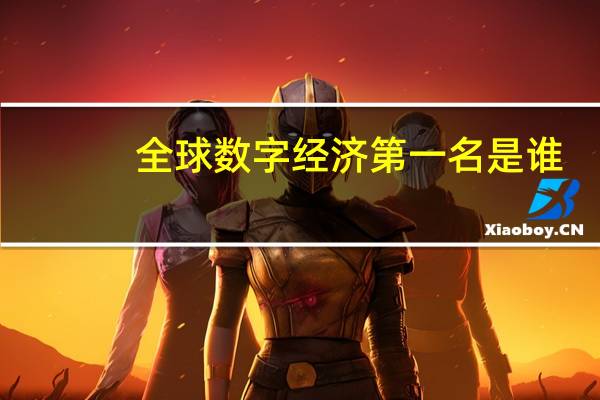 全球数字经济第一名是谁