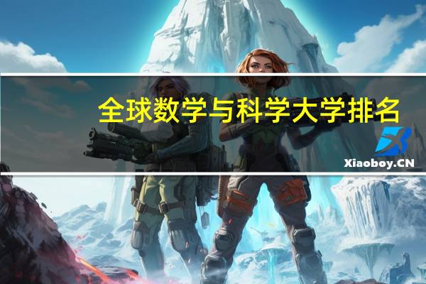 全球数学与科学大学排名