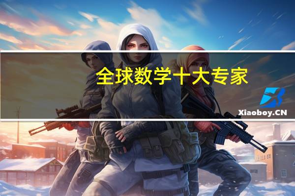 全球数学十大专家