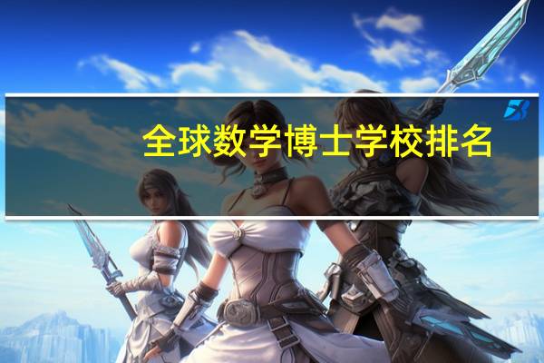 全球数学博士学校排名